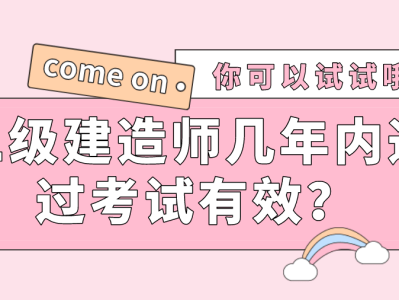 二級建造師的考幾科,二級建造師考幾科可以拿證