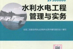 2020水利水電二級建造師教材,水利水電二級建造師實(shí)務(wù)教材