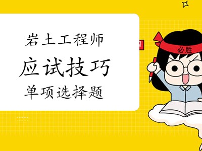 巖土工程師有作弊的嗎現(xiàn)在巖土工程師有作弊的嗎