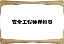 安賢洙為什么來中國當(dāng)教練安全工程師崔維賢