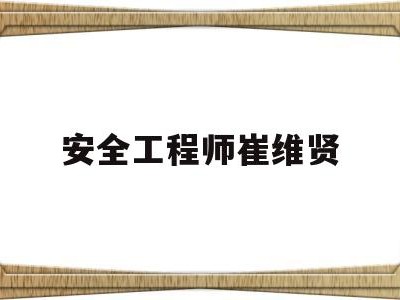 安賢洙為什么來(lái)中國(guó)當(dāng)教練安全工程師崔維賢