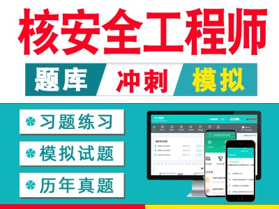 注冊核安全工程師考試資料全國注冊核安全工程師執業資格考試大綱