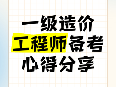 造價(jià)工程師備考心得造價(jià)工程師備考心得感悟
