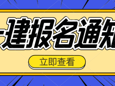 江蘇省一級建造師報名時間2021考試時間江蘇一級建造師報名入口