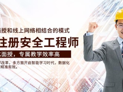 安全工程師培訓機構哪家好一些安全工程師培訓機構哪家好