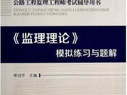 公路監(jiān)理工程師考試教材,2021公路監(jiān)理工程師教材