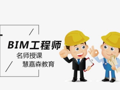 武昌bim工程師培訓(xùn),武昌bim工程師培訓(xùn)機(jī)構(gòu)