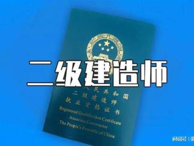 國家一級注冊建造師,中國二級建造師