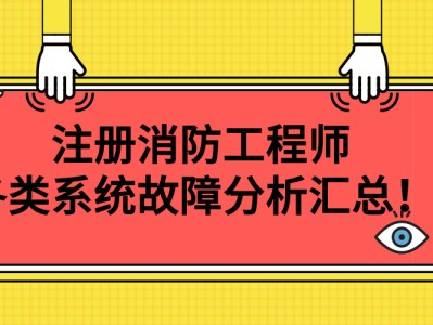 消防工程師預報名截止時間消防工程師預報名