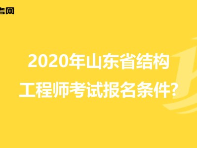 關于山東注冊結構工程師報名時間的信息