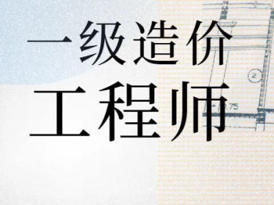 造價工程師難,造價工程師難還是一建難