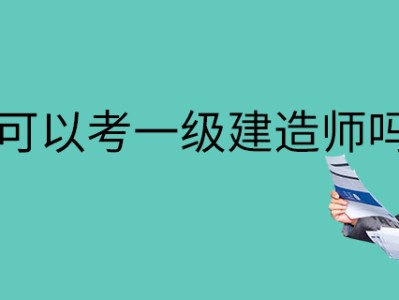 機電一級建造師考什么機電一級建造師報考條件有哪些