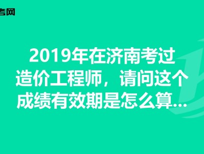 四川省21年二級(jí)造價(jià)工程師成績(jī)的簡(jiǎn)單介紹