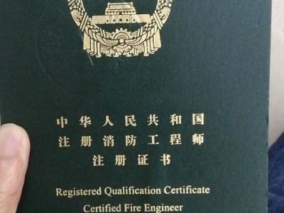 一級注冊消防工程師年薪一級注冊消防工程師福利待遇