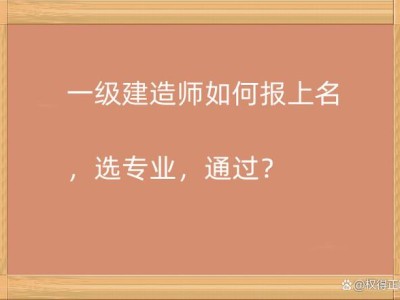 廣東一級建造師報名時間2021考試時間,廣東一級建造師報名條件