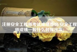 安全工程師證可以掙錢(qián)嗎,安全工程師交錢(qián)能過(guò)嗎