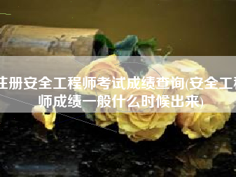 安全工程師證可以掙錢嗎,安全工程師交錢能過嗎