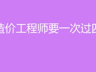 一次性通過造價工程師的簡單介紹