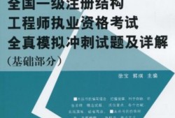 注冊結(jié)構(gòu)工程師基礎(chǔ)考試復(fù)習(xí),注冊結(jié)構(gòu)工程師專業(yè)考試專題精講