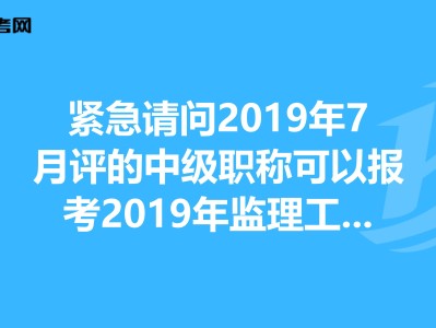 有監理工程師可以評高級職稱嗎監理工程師證可以評高級工程師嗎