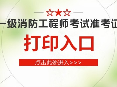 消防工程師注冊需要多長時間消防工程師注冊