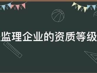 工程監理企業的資質等級標準