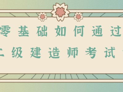 二級(jí)建造師考試試題,上海二級(jí)建造師考試試題