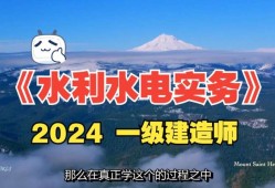 一級建造師水利水電工程視頻一級建造師水利水電考什么內容