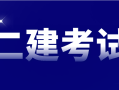 二級建造師報考專業(yè)要求請問二級建造師報名考試有專業(yè)要求嗎?