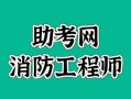 煙臺(tái)消防工程師,煙臺(tái)消防工程師培訓(xùn)班的報(bào)名費(fèi)用是多少