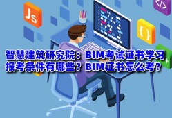 甘肅bim工程師報(bào)考,甘肅bim工程師報(bào)考官網(wǎng)