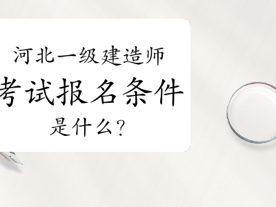 一級(jí)建造師不夠報(bào)考條件,一級(jí)建造師不夠報(bào)考條件是什么
