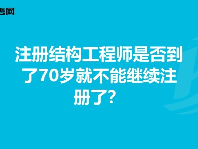 注冊土木工程師水工結構考試大綱水利注冊結構工程師報名時間