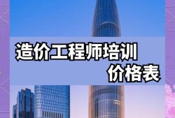 蘇州造價工程師考試培訓蘇州裝飾造價工程師
