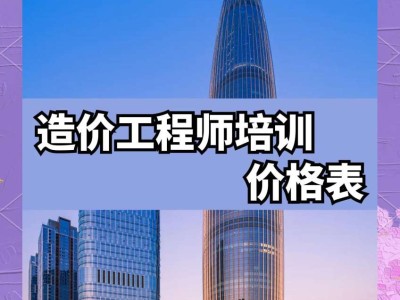 蘇州造價工程師考試培訓蘇州裝飾造價工程師