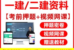 一級(jí)建造師機(jī)電視頻教程2021一建機(jī)電視頻教程全集
