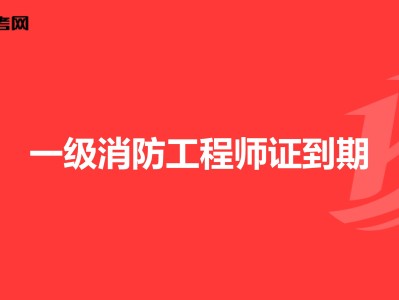 北京一級消防工程師報名時間,北京一級消防工程師報名時間安排