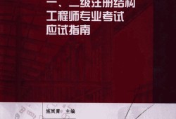 二級注冊結(jié)構(gòu)工程師教材的簡單介紹