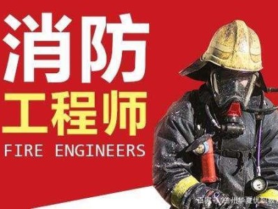 消防工程師包過,消防工程師有包過的培訓機構嗎?