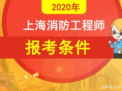 2023年消防工程師報(bào)名條件,消防工程師考試報(bào)名條件