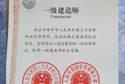 一級(jí)建造師和一級(jí)注冊(cè)建筑師一級(jí)建造師和一級(jí)注冊(cè)建筑師一樣嗎