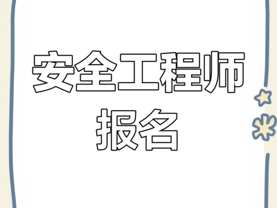 安全工程師暫停延期注冊(cè)安全工程師 延期