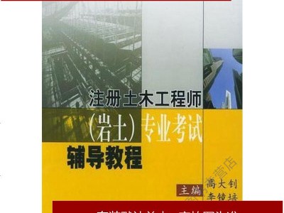 巖土工程師考試網上輔導巖土工程師考試網上輔導班