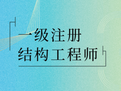 注冊水工結(jié)構(gòu)工程師基礎(chǔ)考試,水工結(jié)構(gòu)注冊工程師報(bào)名