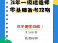 零基礎可以直接考一級建造師嗎?,零基礎怎么備考一級建造師
