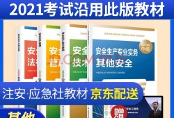 注冊(cè)安全工程師買哪個(gè)出版社注冊(cè)安全工程師用什么教材