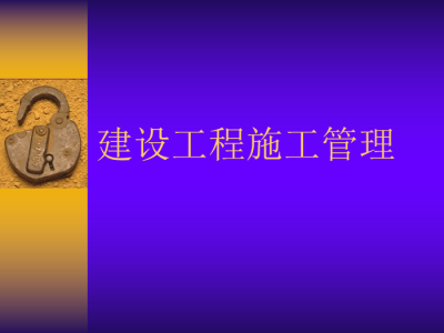 二級建造師施工管理視頻,二級建造師施工管理視頻講解2023年