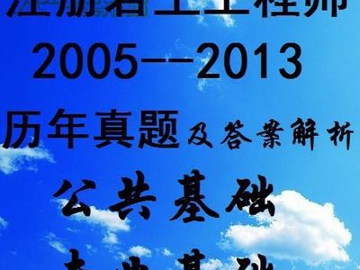 注冊巖土工程師基礎(chǔ)考試用書,注冊巖土工程師基礎(chǔ)課考試內(nèi)容
