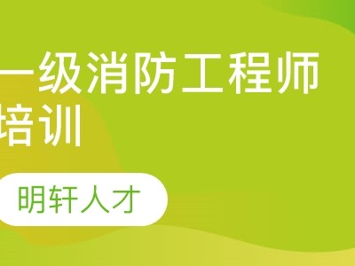 北京消防工程師培訓學校,北京培訓消防工程師是真的還是騙的