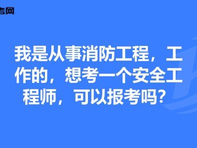 重慶消防安全工程師報考時間,重慶消防安全工程師